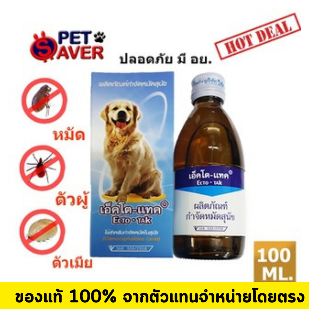 **ปลอดภัย มี อย.** Ecto-TAK เอ็คโต-แทค เห็บ หมัด ขี้เรื้อน สุนัข 100 ml. Ectotak ใช้บนตัว ฉีดพ่นพื้น