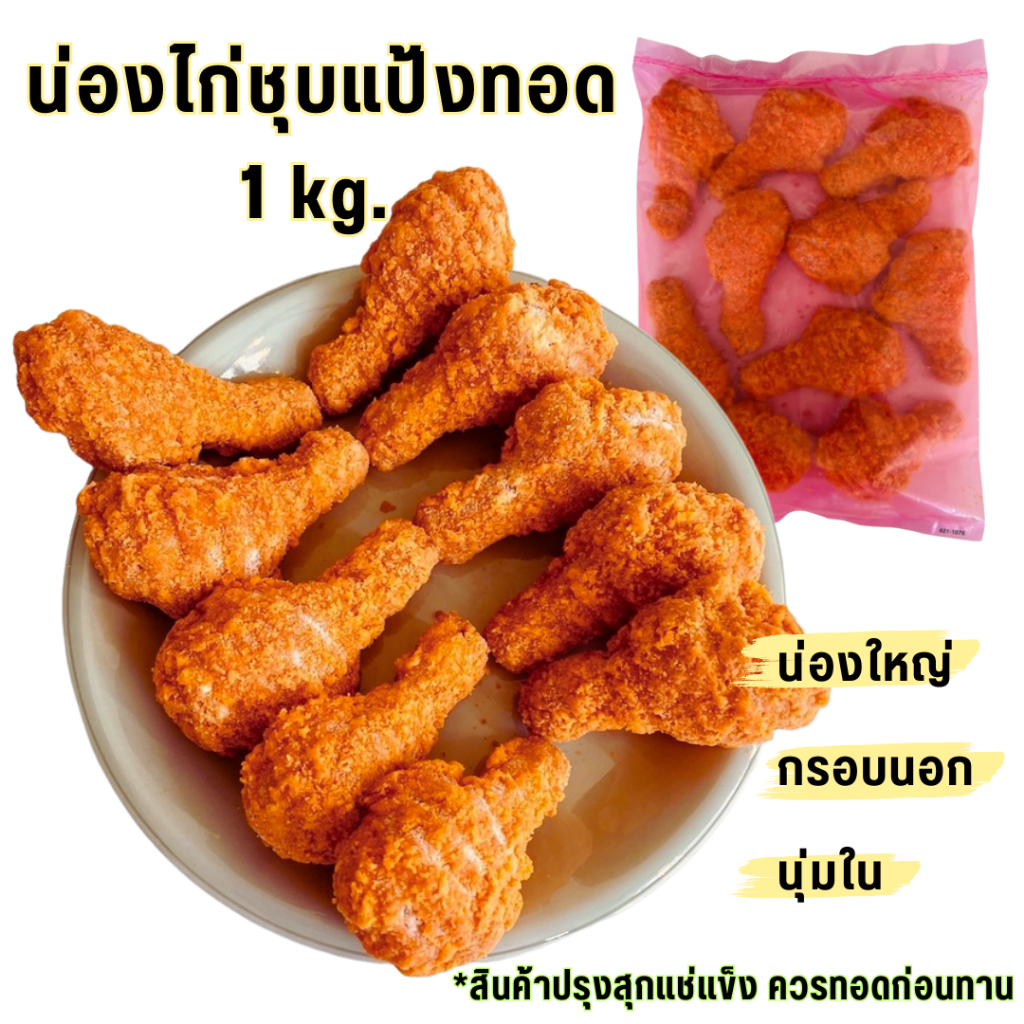 CP น่องไก่ชุบแป้งทอด 1 kg น่องใหญ่มาก กรอบ อร่อย ไก่ ไก่กรอบ น่องไก่กรอบ ไก่kfc ไก่ทอด อาหารแช่แข็ง 