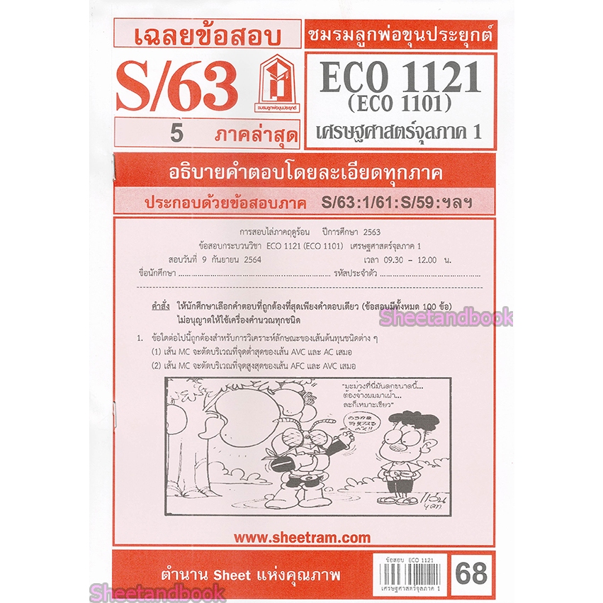 ข้อสอบ ECO1121 (ECO1101) เศรษฐศาสตร์จุลภาค 1