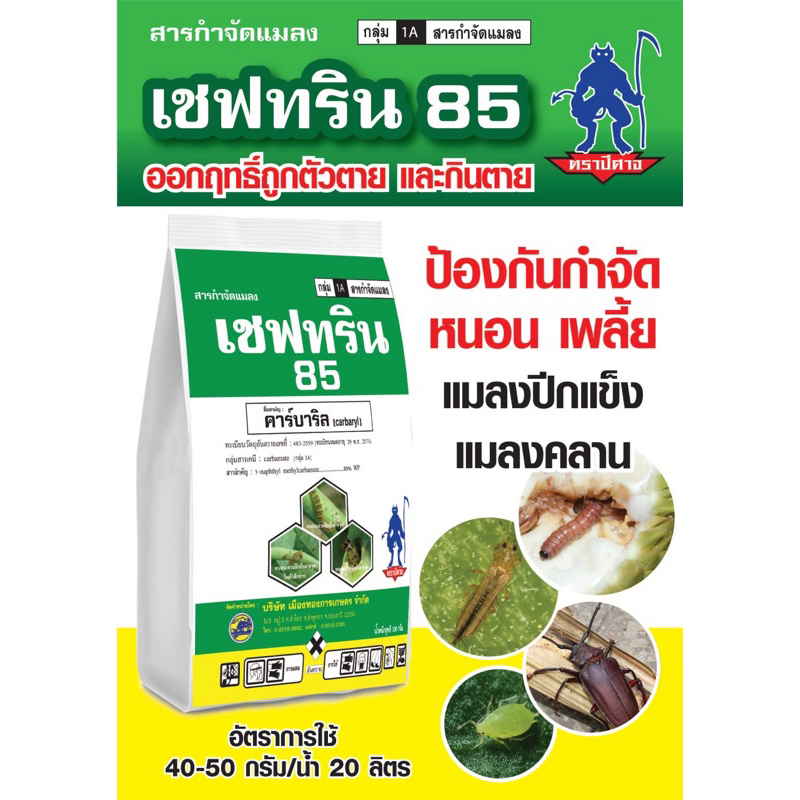 เซฟทริน 85ขนาด1กิโบกรัม