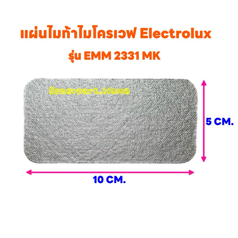 แผ่นไมก้าElectrolux รุ่น EMM2331MK ขนาด10*5 cm.สามารถนำไปเปลี่ยนแทนสินค้าตัวเดิมที่ชำรุดได้ #ไม่ก้า
