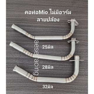คอท่อดัดMio/Finoไม่มีอาร์ม ลายปล้อง  งานสแตนเลส