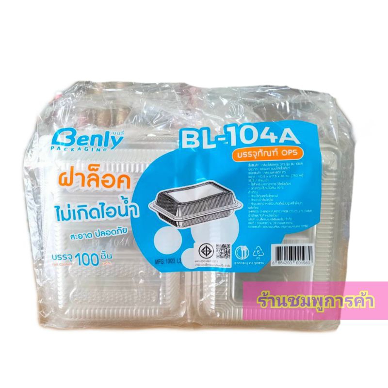กล่องข้าว Benly BL-104A (100ใบ/แพ็ค) ฝาล็อคไม่เกิดไอน้ำ กล่องอาหาร กล่องใส่อาหาร