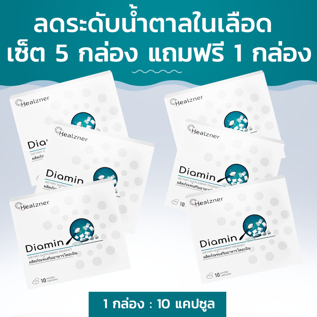 Diamin อาหารเสริมสำหรับโรคเบาหวานประเภทที่ 2! เซ็ต 5 กล่อง แถมฟรี 1 กล่อง