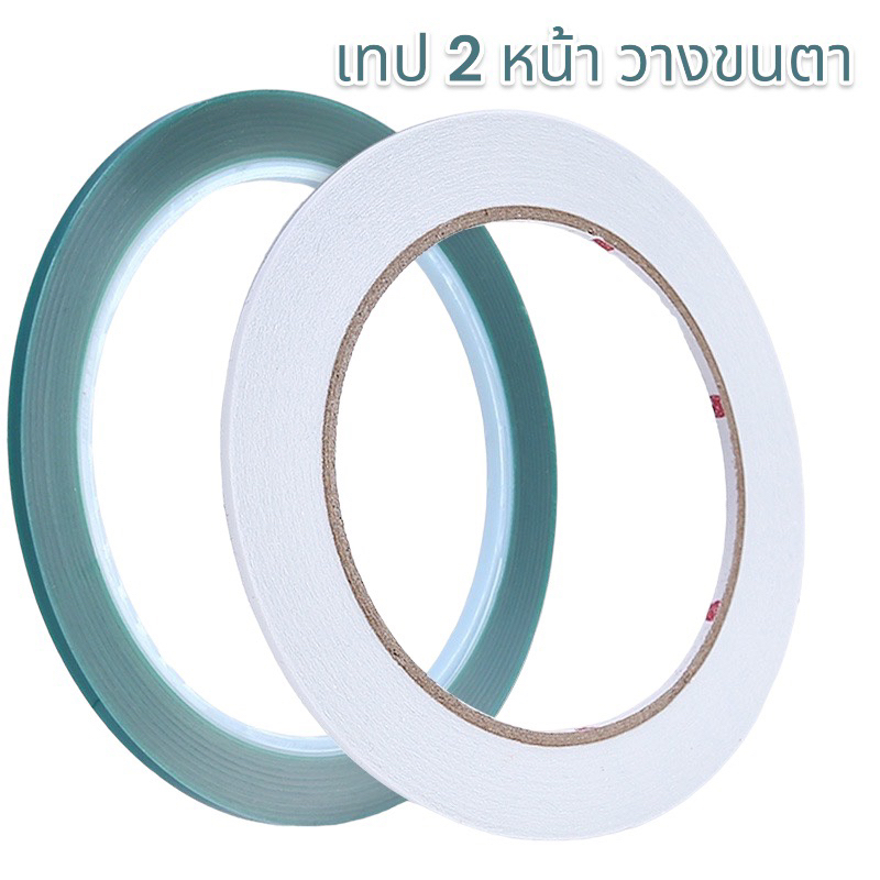 เทปกาว 2 หน้า ขนาด 2 MM เทปวางขนตาจับช่อ สีขาวจะเป็น2 หน้า ส่วนสีเขียวจะมีกาวด้านเดียวหงายฝั่งที่มีกาวขึ้น