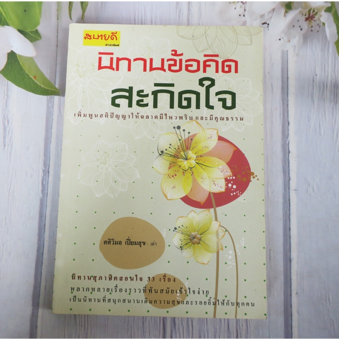 นิทานข้อคิดสะกิดใจ - หนังสือมือสอง