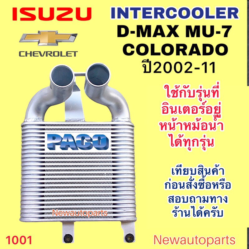 อินเตอร์คลูเลอร์ ISUZU D-MAX MU-7 ปี2003-11 CHEVROLET COLORADO INTERCOOLER PACO อีซูซุ ดีแม๊ค เชฟโลแลต โคโลราโด