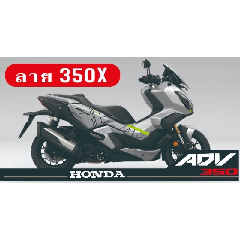 Adv350​สติกเกอร์แต่งลายX