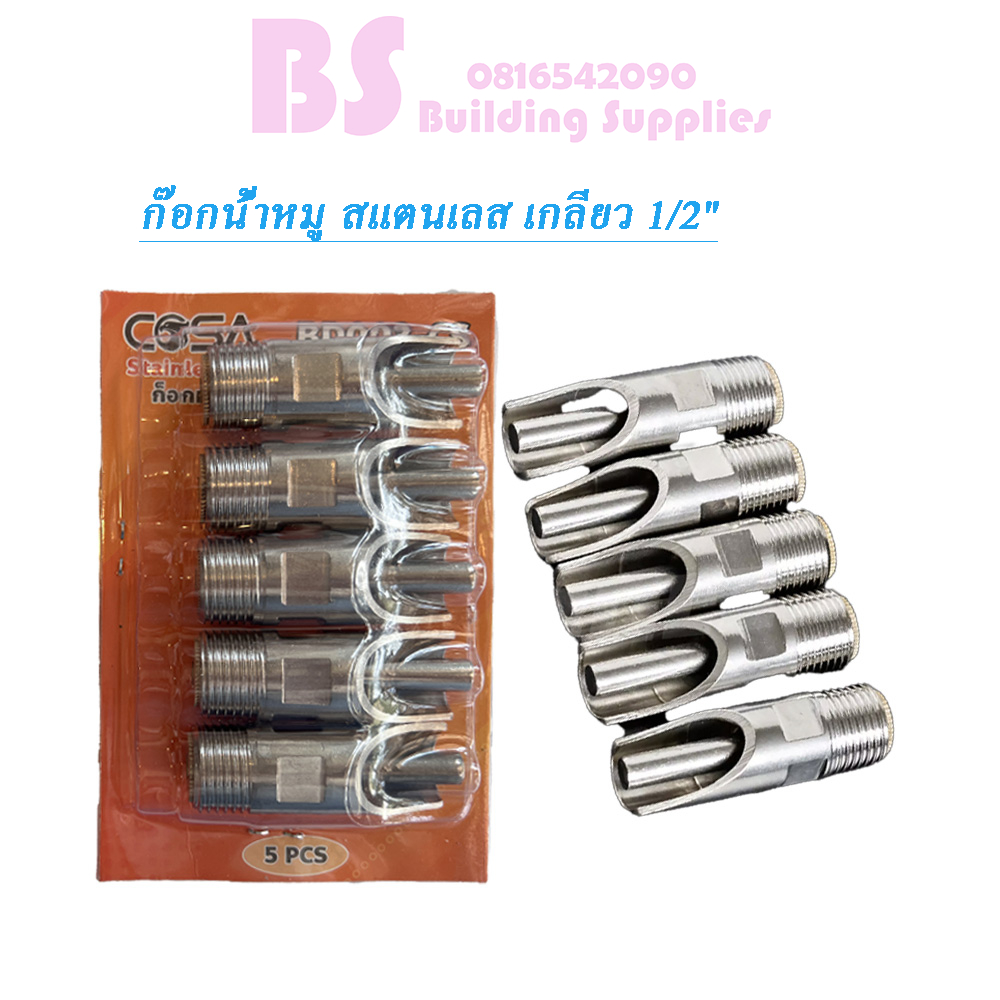พร้อมส่งก๊อกน้ำหมู สแตนเลส เกลียว 1/2" จุ๊บหมูสแตนเลส แข็งแรง ทนทาน  5ชิ้น /1ชุด
