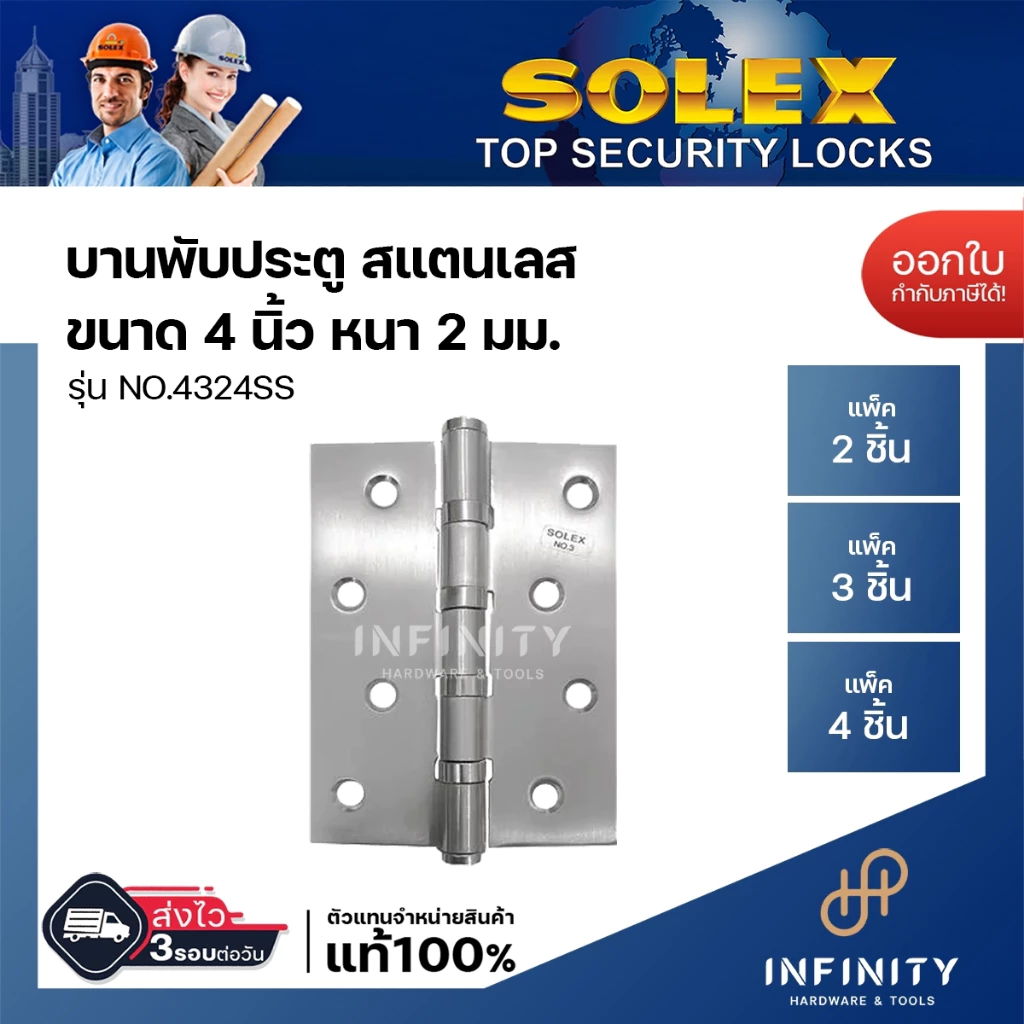 Solex บานพับ รุ่น No.4324 ขนาด 4X3 นิ้ว สีสเตนเลส แพ็ก 2,3,4 ชิ้น