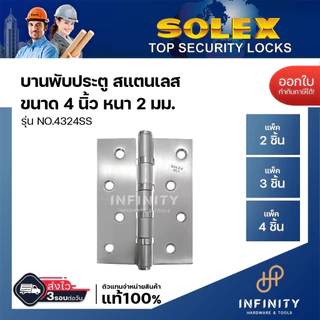 Solex บานพับ รุ่น No.4324 ขนาด 4X3 นิ้ว สีสเตนเลส แพ็ก 2,3,4 ชิ้น