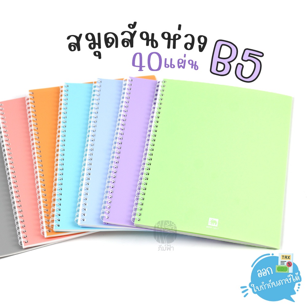 สมุดสันห่วง สมุดโน๊ต Elephant ตราช้าง ขนาด B5 40แผ่น 70แกรม ปกพลาสติก