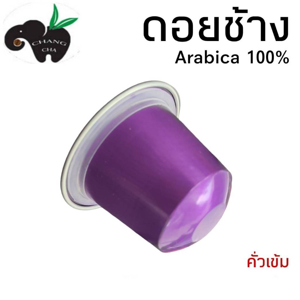 กาแฟเเคปซูล ดอยช้าง คั่วเข้ม สำหรับเครื่องชงกาแฟระบบNespresso จำนวน 1 แคปซูล