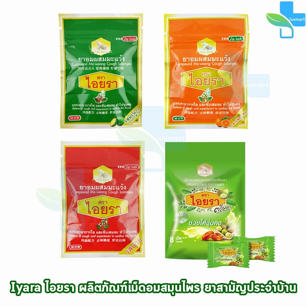 ลูกอมไอยรา ยาอมผสมมะแว้ง ตราไอยรา แดง ส้ม เขียว 8,15 เม็ด [1 ซอง]