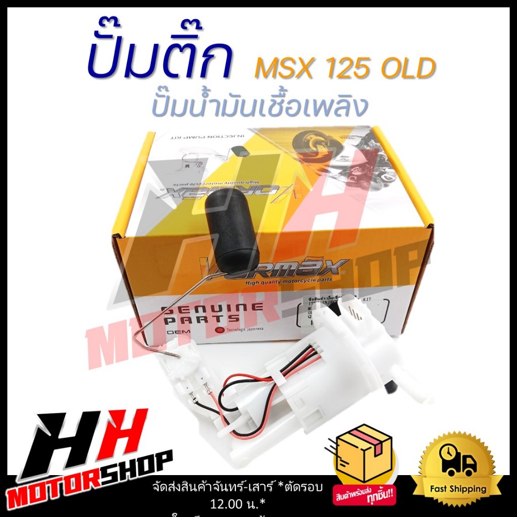 ปั๊มติ๊ก HONDA MSX 125 OLD ปั๊มน้ำมันเชื้อเพลิง รหัส 16700-K26-901