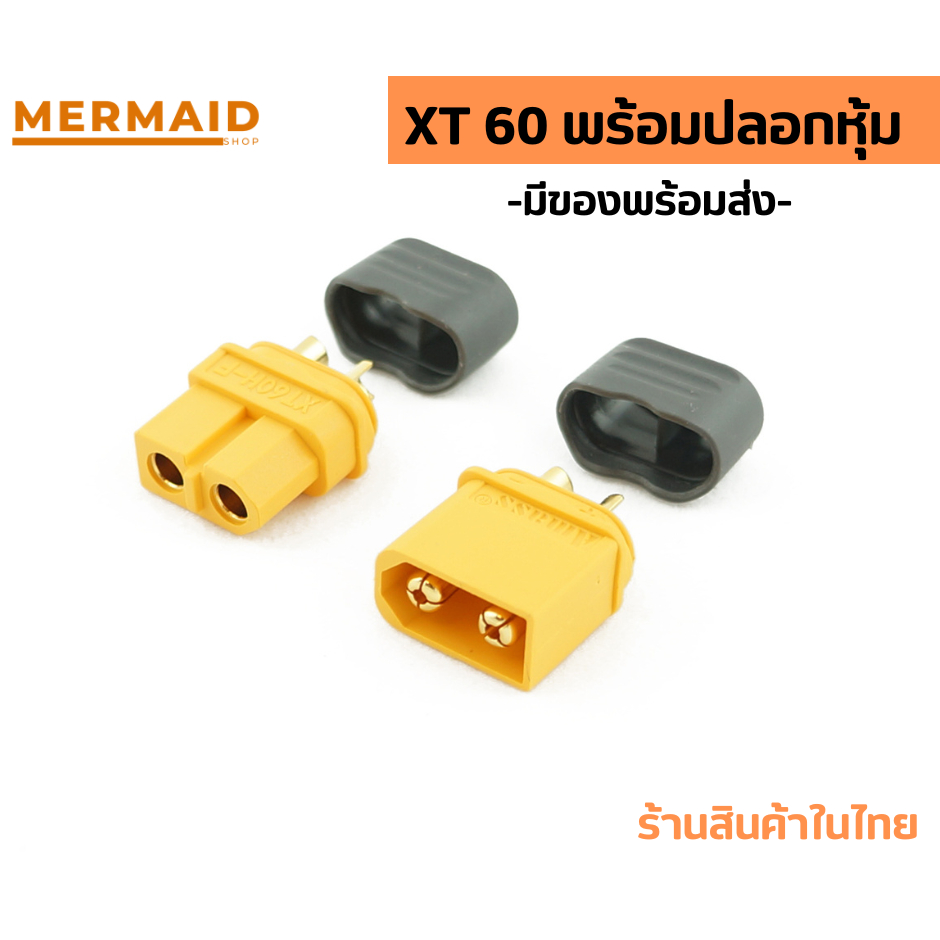 XT60 พร้อมปลอกหุ้ม (สินค้าพร้อมส่ง)