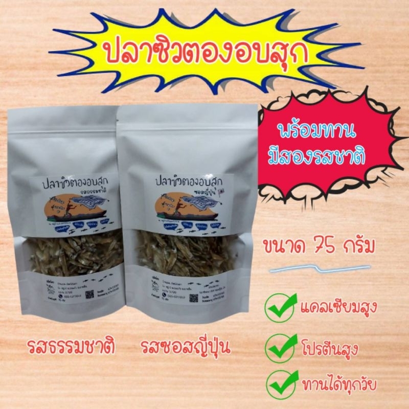ปลาซิวตองอบสุก พร้อมทาน ปลาซิวน้ำจืด ไม่ปรุงรส ปลาซิวรสธรรมชาติ