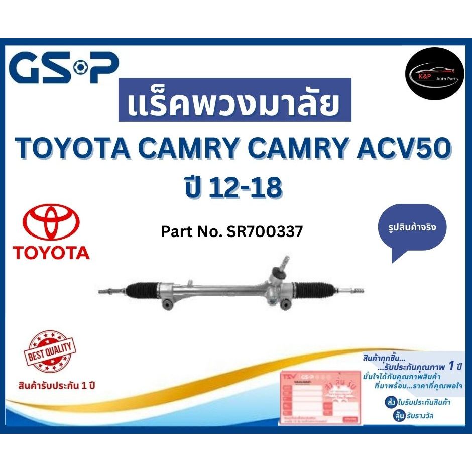 GSP แร็คพวงมาลัย รถ TOYOTA CAMRY CAMRY ACV50  ปี 12-18 Part No. SR700337 โตโยต้า