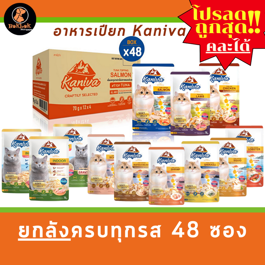 [ยกลัง] Kaniva Pouch อาหารแมวเปียกคานิว่า ทุกสูตร เกรดพรีเมี่ยม ล็อตใหม่ พร้อมส่