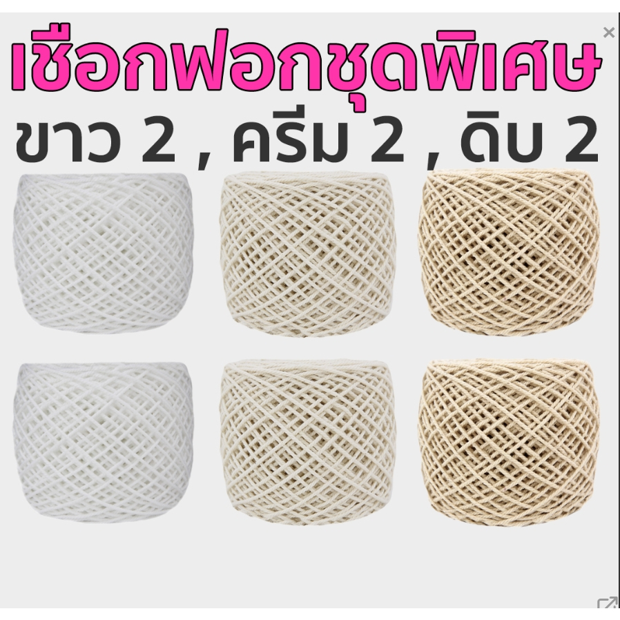 เชือกฟอกชุดพิเศษ#12 (แพ็ค6ม้วน)