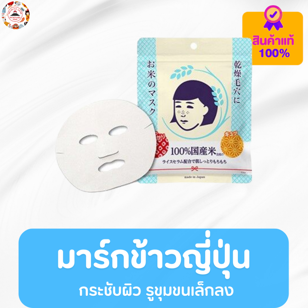 Keana Rice Mask มาส์กหน้าข้าวญี่ปุ่น