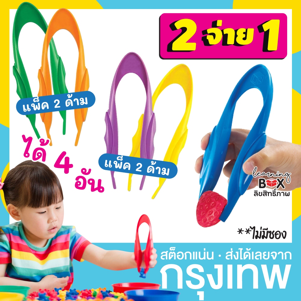 [ซื้อ 2 จ่าย 1] ปากคีบ ที่คีบ แหนบ ฝึกกล้ามเนื้อมัดเล็ก Jumbo Tweezers (แพ็ค 2 อัน) ***ไม่มีซอง ดูจำนวนดีๆ