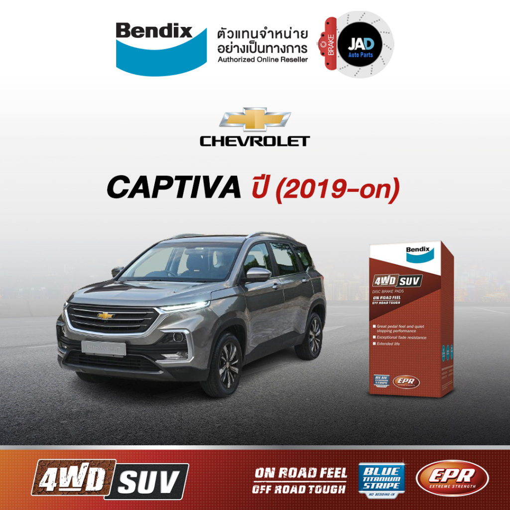 ผ้าเบรค Chevrolet Captiva ล้อ หน้า หลัง ผ้าเบรครถยนต์ เชฟโรเลต แคปติวา ปี 2019 -on ผ้า เบรค Bendix