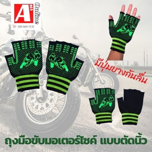 ถุงมือ ถุงมือขับมอเตอร์ไซ์ มีจุดยางกันลื่นสีสันสวยงาม รุ่นตัดนิ้ว GH (1คู่)