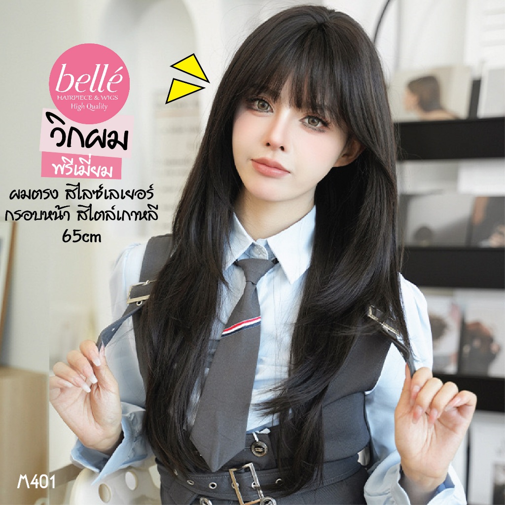 พร้อมส่ง 🔥 BELLE วิกผม พรีเมี่ยม ผมตรง สไลด์เลเยอร์ หน้าม้าซีทรู 65cm สไตล์เกาหลี วิกผมปลอม M401