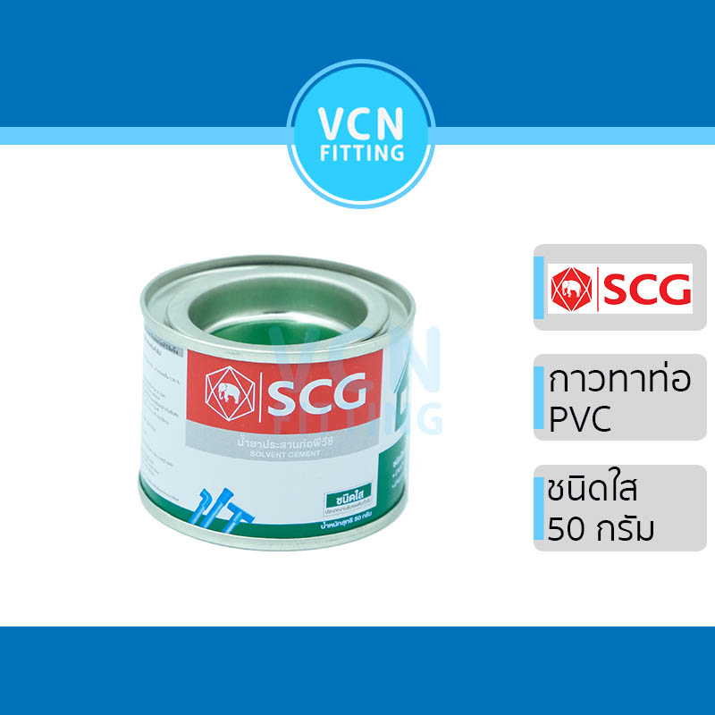 กาวทาท่อ น้ำยา น้ำยาประสานท่อ PVC พีวีซี ตราช้าง ช้างใส SCG เอสซีจี ของแท้ 50g