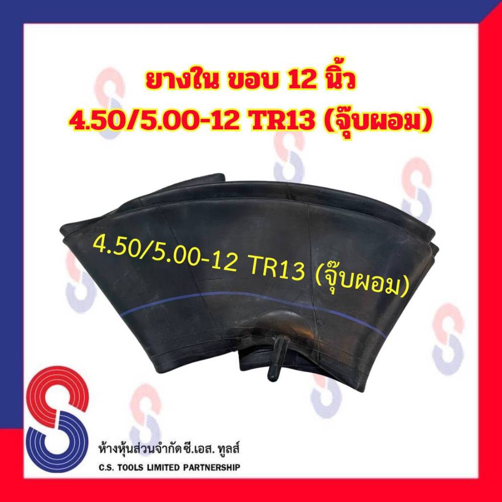 ยางใน รถไถ ขอบ 12 นิ้ว 4.50 / 5.00 - 12 TR13 (จุ๊บผอม) สําหรับรถบรรทุก ยางในรถไถล้อหลัง ยางในเกษตร ยางในรถไถ ล้อหลัง