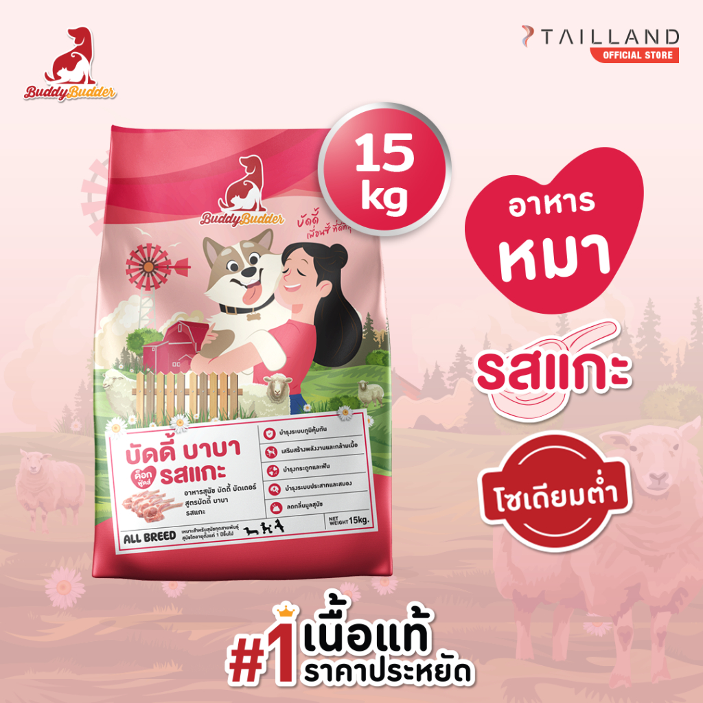 Buddy Budder อาหารสุนัข รสแกะ (15 kg) เนื้อแท้ราคาประหยัด โซเดียมต่ำ ไม่เติมเกลือ