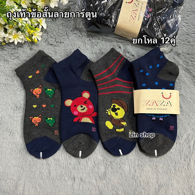 ZAZA ถุงเท้าข้อสั้น ผู้หญิงผู้ชาย ยกโหล12คู่ 110฿ ขนาดฟรีไซส์(37-45) ผ้าหนา นิ่มยืดใส่สบาย สินค้าถ่ายจากสินค้าจริงจ้า