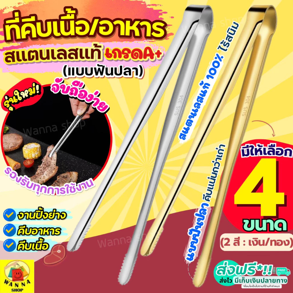 🔥ส่งฟรี🔥 ที่คีบอาหาร สแตนเลสแท้ wanna(มี2สี4ขนาด) ที่คีบ ที่คีบเนื้อ ที่คีบเนื้อย่าง ที่คีบฮิดะ ที่คีบเนื้อเกาหลี