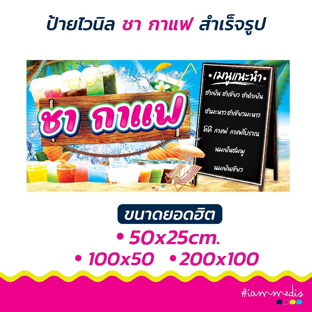 !!พร้อมส่งด่วน >> ป้ายไวนิลชากาแฟ ป้ายเมนู ป้ายตกแต่งร้าน ป้ายร้านอาหาร ป้ายขายของ ป้ายหน้าร้าน ป้ายเครื่องดื่ม