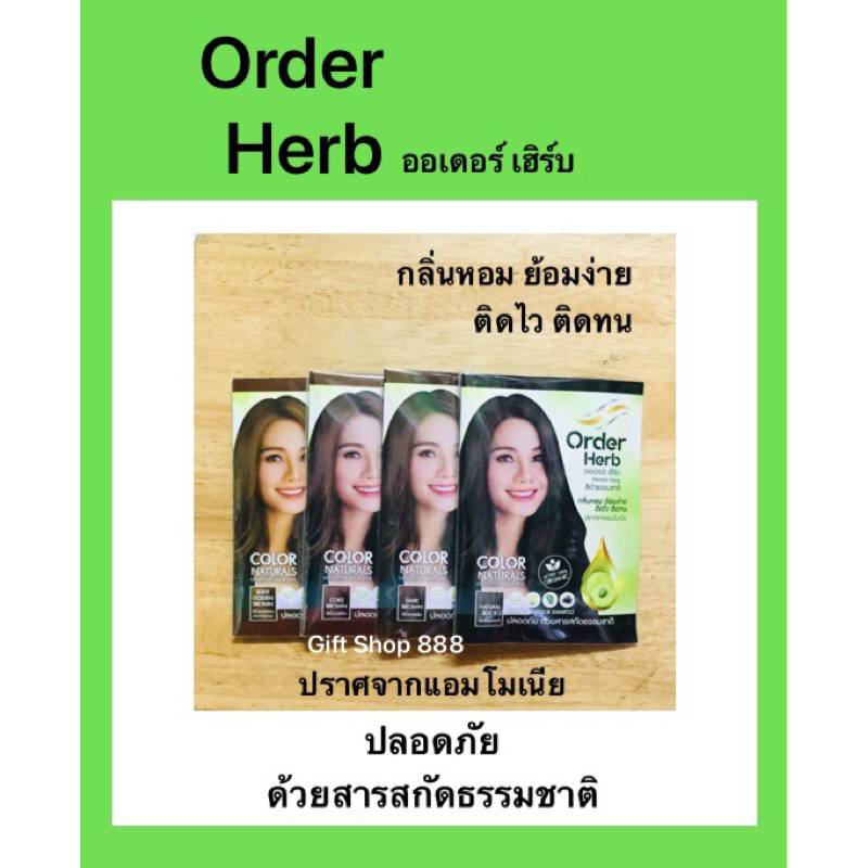 ออเดอร์ เฮิร์บ คัลเลอร์ แชมพู Order Herb สุทธิ 30 มล. ปลอดภัยด้วยสารสกัดธรรมชาติ