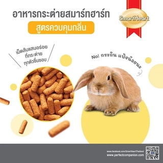 สมาร์ทฮาร์ท อาหารกระต่าย (สูตรควบคุมกลิ่น)1กก. / SmartHeart Odor Control 1kg