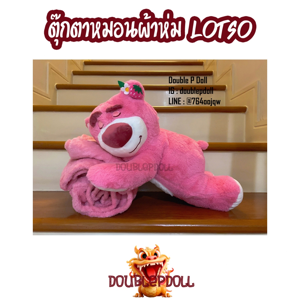 ตุ๊กตาหมอนผ้าห่ม LOTSO หมีล็อตโซ่ จาก TOY STORY