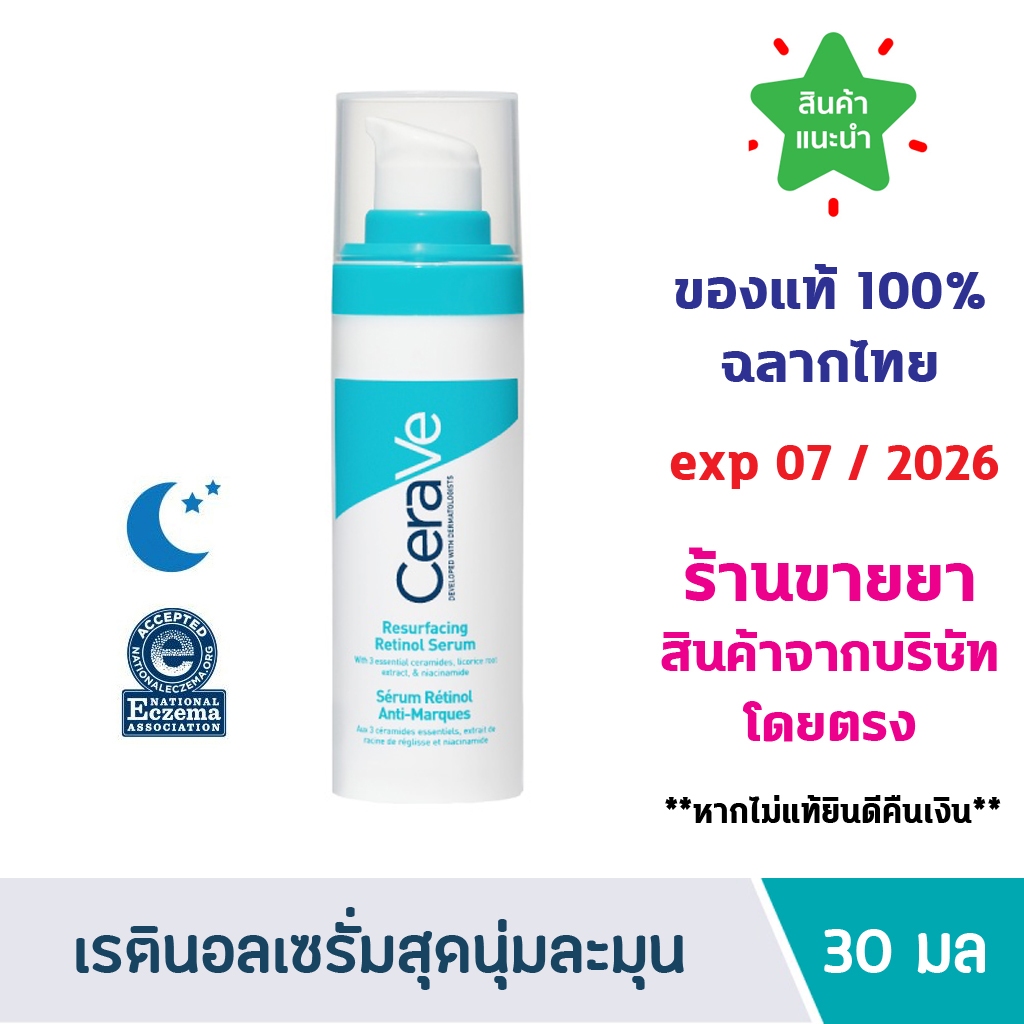 แท้100% พร้อมส่ง CERAVE Retinol Resurfacing Serum เซราวี เรตินอลเซรั่มสุดนุ่มละมุนไม่แสบผิว 30 ml.