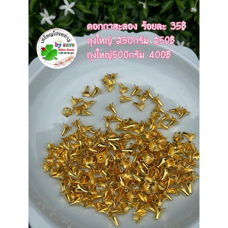 ดอกกาสะลอง สีทอง 100ชิ้น 35บาท