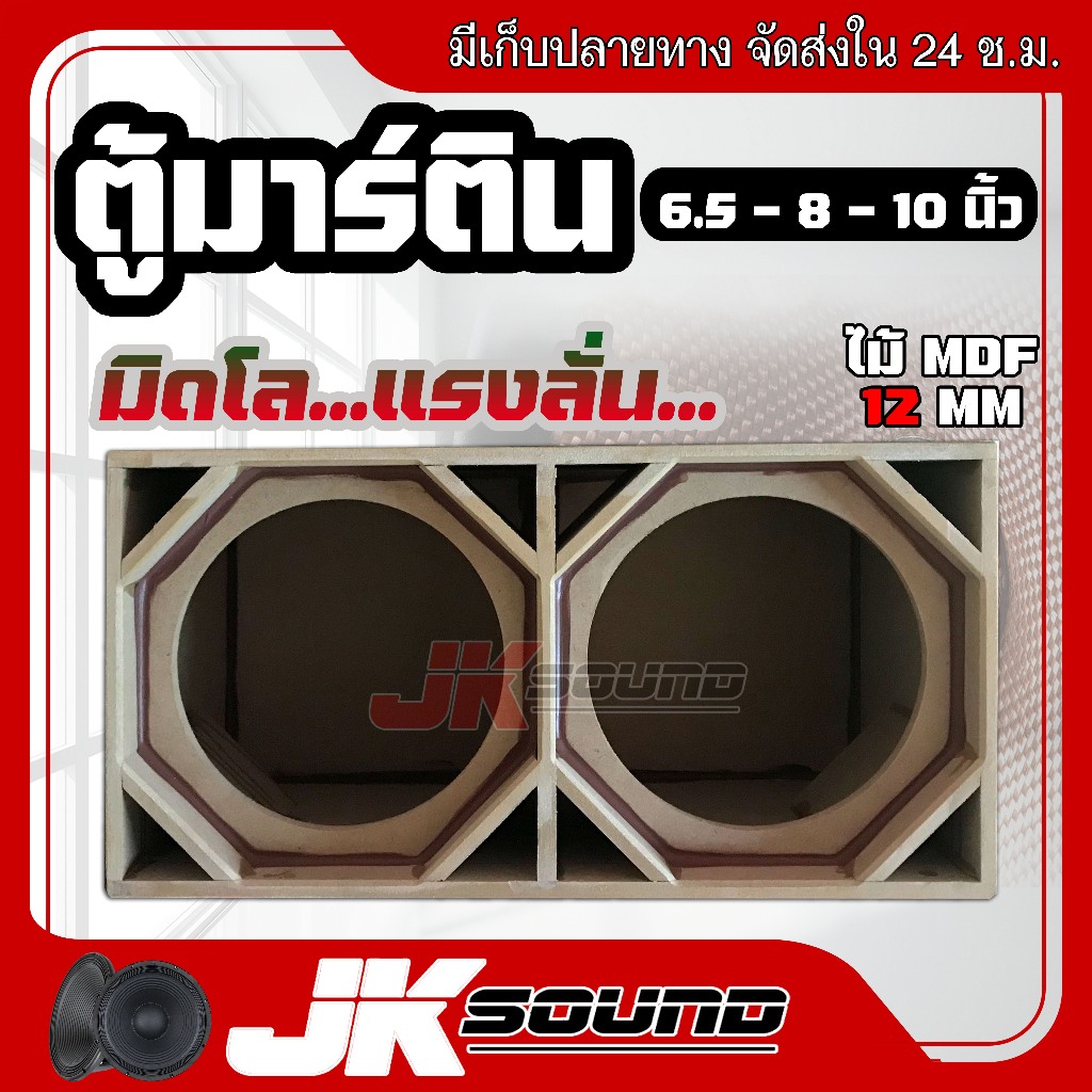 JK SOUNDตู้ลำโพงเปล่า ตู้มิดโลสูตรมาร์ติน 2ดอก ไม้ 12 mm ตู้งานดิบ สีระเบิดดำ เลือกขนาดดอกได้ 6.5"  