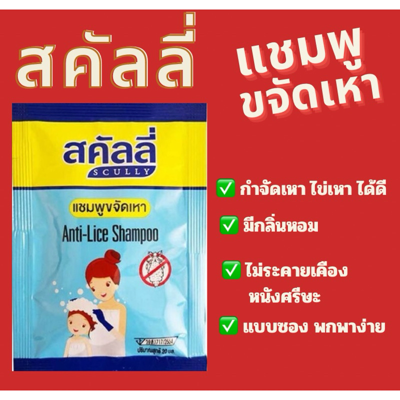 สคัลลี่ กำจัดเหา แชมพูกำจัดเหา