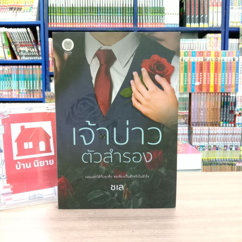 🔥🔥N5344 เจ้าบ่าวตัวสำรอง สภาพปานกลาง