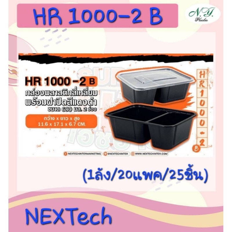 Nectec รุ่น HR-1000  กล่องข้าว พลาสติกสี่เหลี่ยมเวฟได้ 1ชอง/ 2ชอง ช่องขนาด 840 ml บรรจุ 25 ใบ( ดำ / 