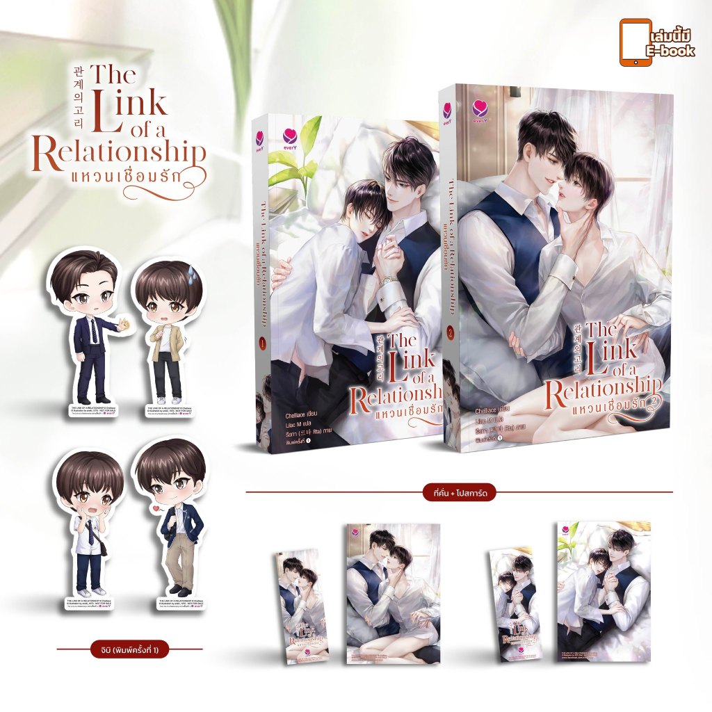 (โค้ด live ลด 100 ได้) The Link of a Relationship แหวนเชื่อมรัก เล่ม 1-2 (2 เล่มจบ)