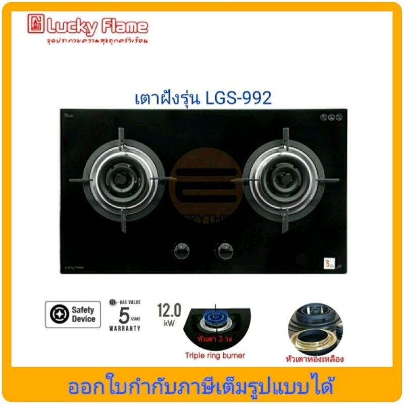 เตาแก๊สแบบฝัง Lucky Flame รุ่น LGS-992 หัวเตา Triple Ring Burner 3 วง