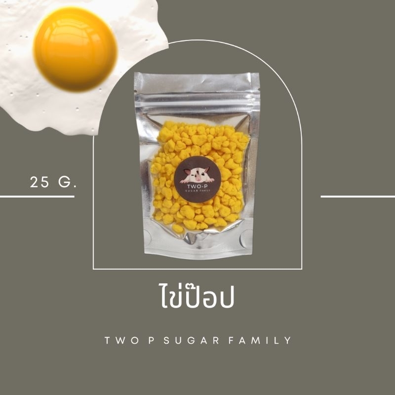ไข่ป๊อป ขนาด 25 กรัม