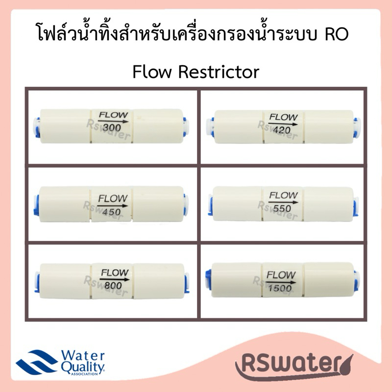 Treatton โฟลวน้ำทิ้ง 300/420/450/550/800 สำหรับเครื่องกรองน้ำระบบอาร์โอ Flow Restrictor