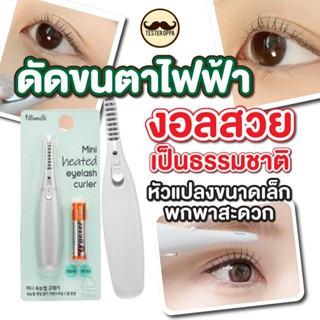 FILLIMILLI MINI HEATED EYELASH CURLER — ที่ดัดขนตาไฟฟ้ามินิ …