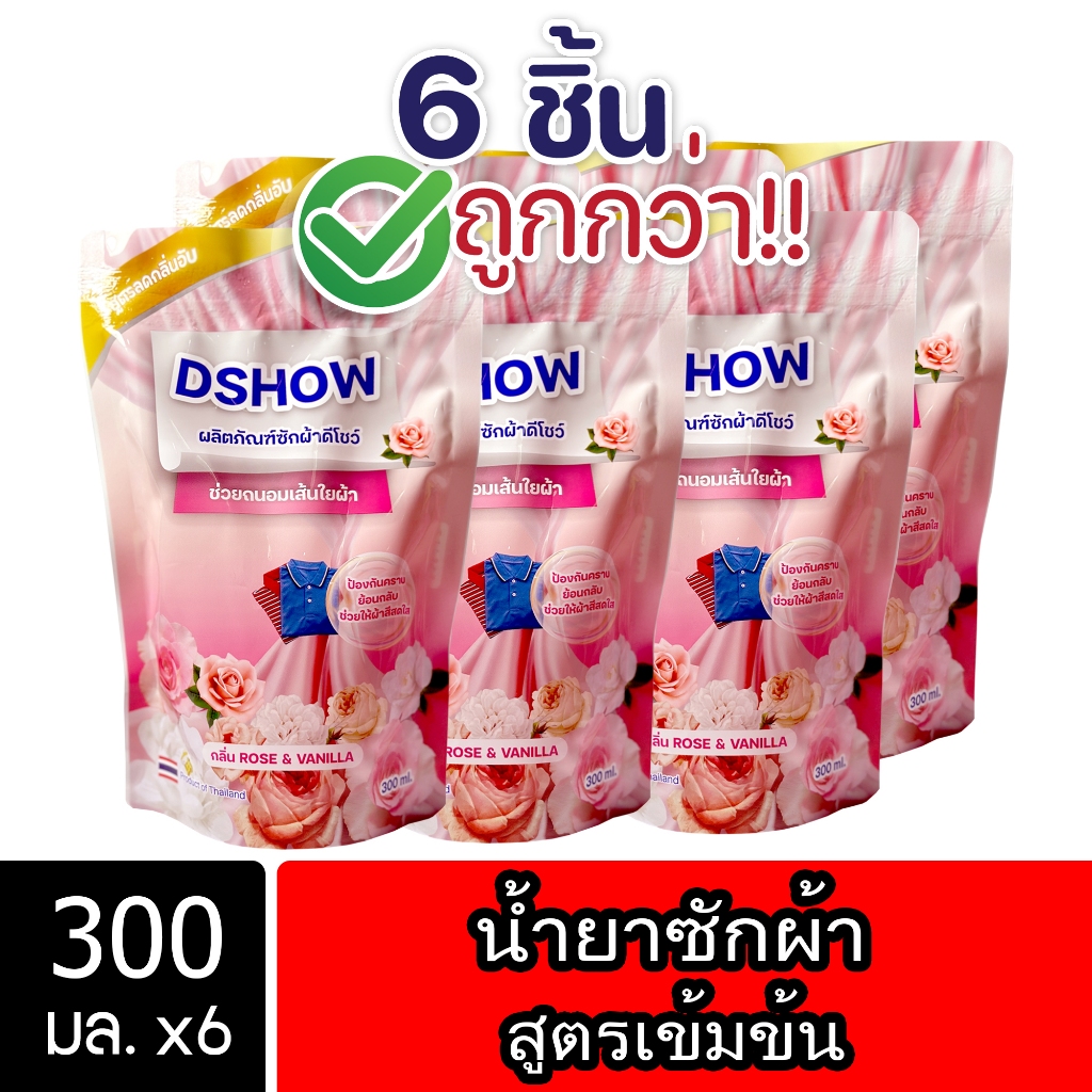 [6ชิ้น ถูกกว่า] DShow น้ำยาซักผ้า ถุงรีฟิล 300ml ( Concentrated Liquid Detergent )